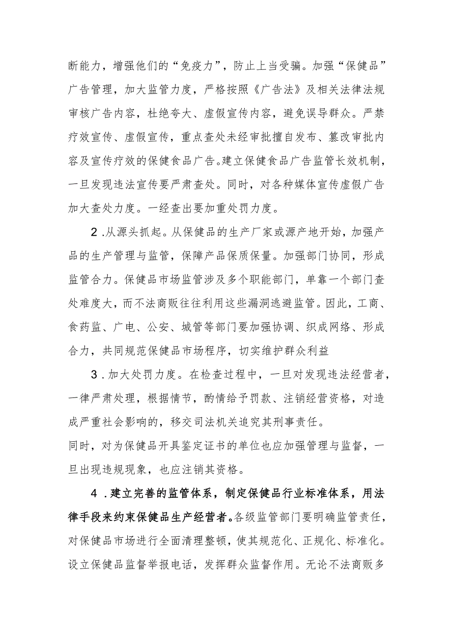 政协委员优秀提案案例：关于加强保健食品管理的建议.docx_第3页