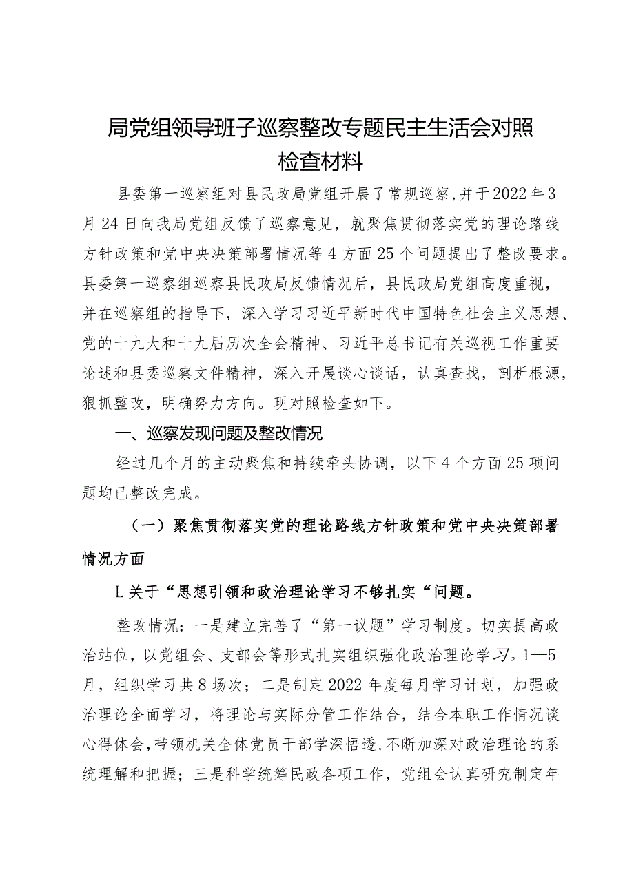 县民政局党组领导班子巡察整改专题民主生活会对照检查材料.docx_第1页