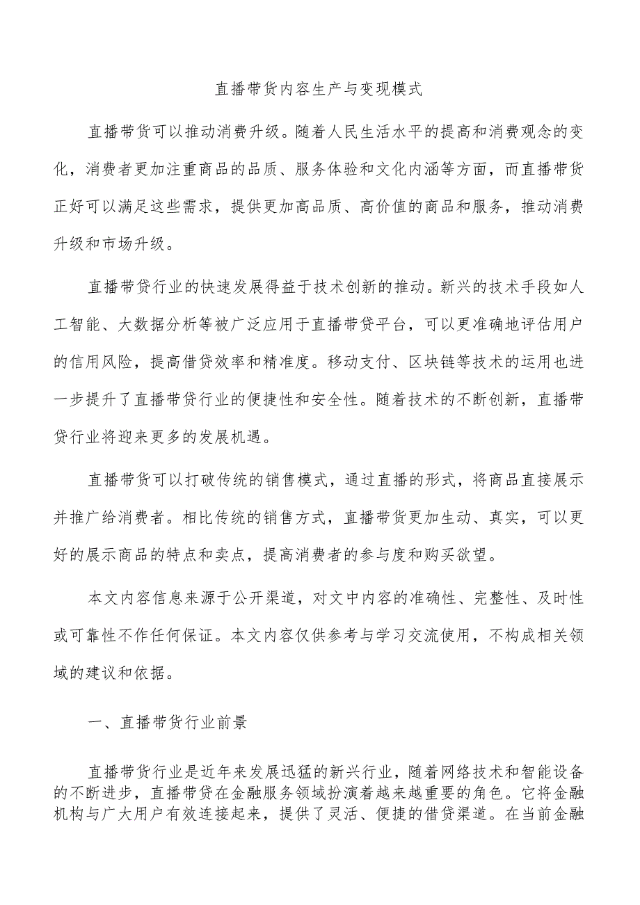 直播带货内容生产与变现模式.docx_第1页