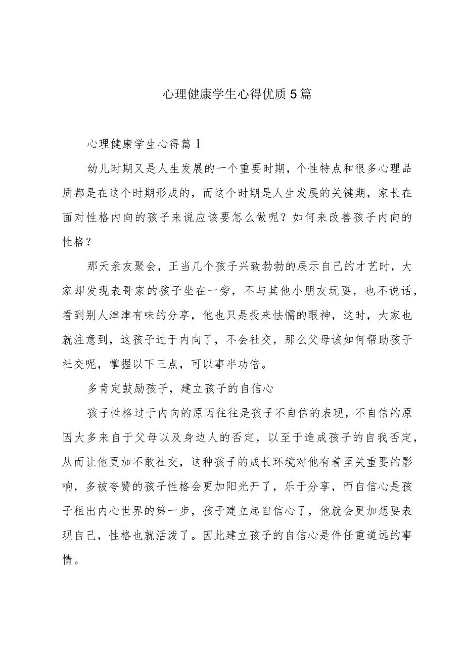 心理健康学生心得优质5篇.docx_第1页