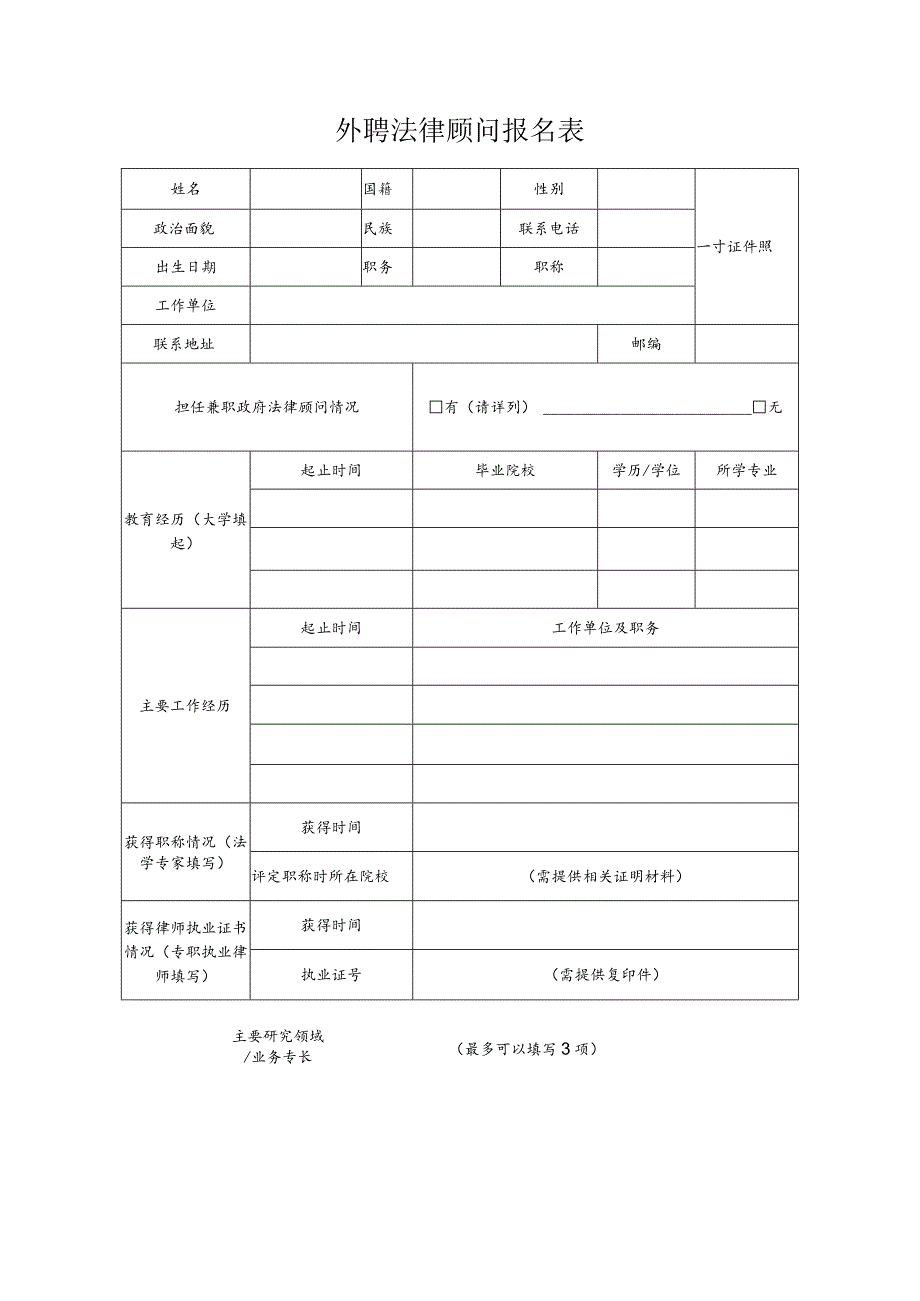 外聘法律顾问报名表.docx_第1页