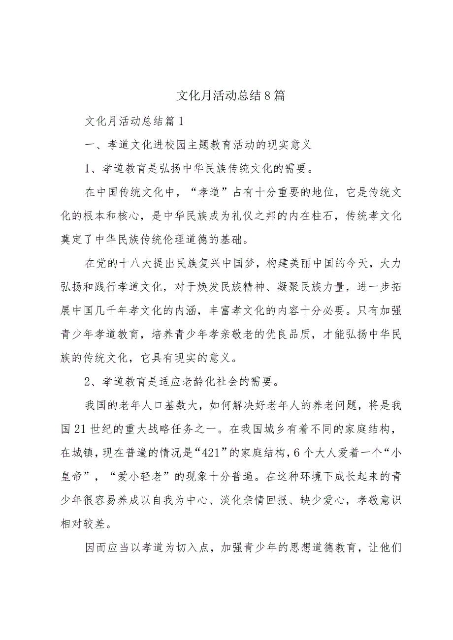 文化月活动总结8篇.docx_第1页