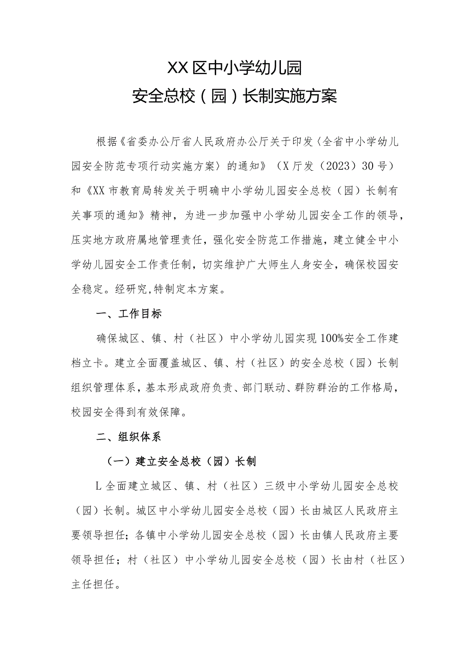 XX区中小学幼儿园安全总校（园）长制实施方案.docx_第1页