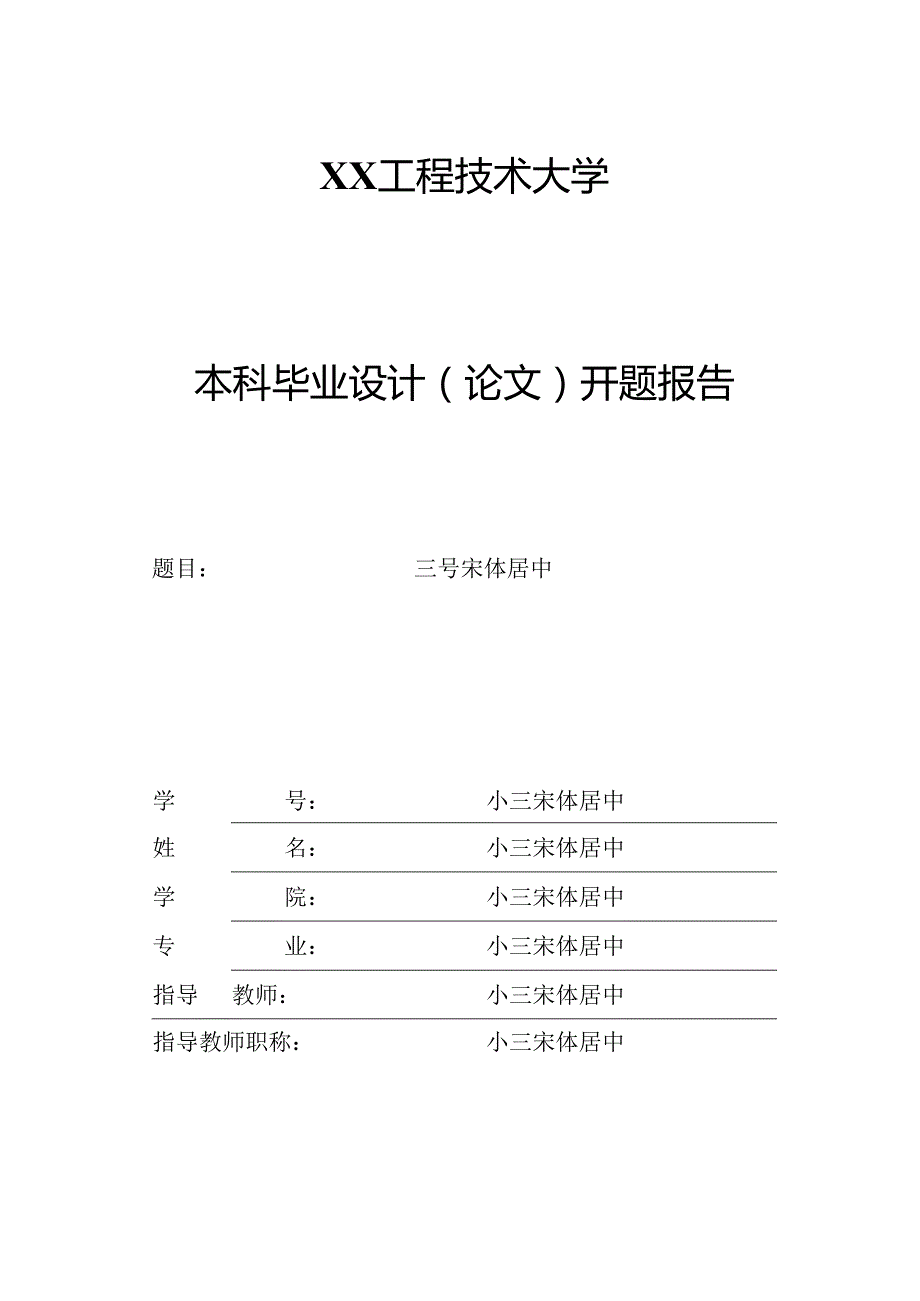 XX工程技术大学毕业设计（论文）开题报告封面（2023年）.docx_第1页