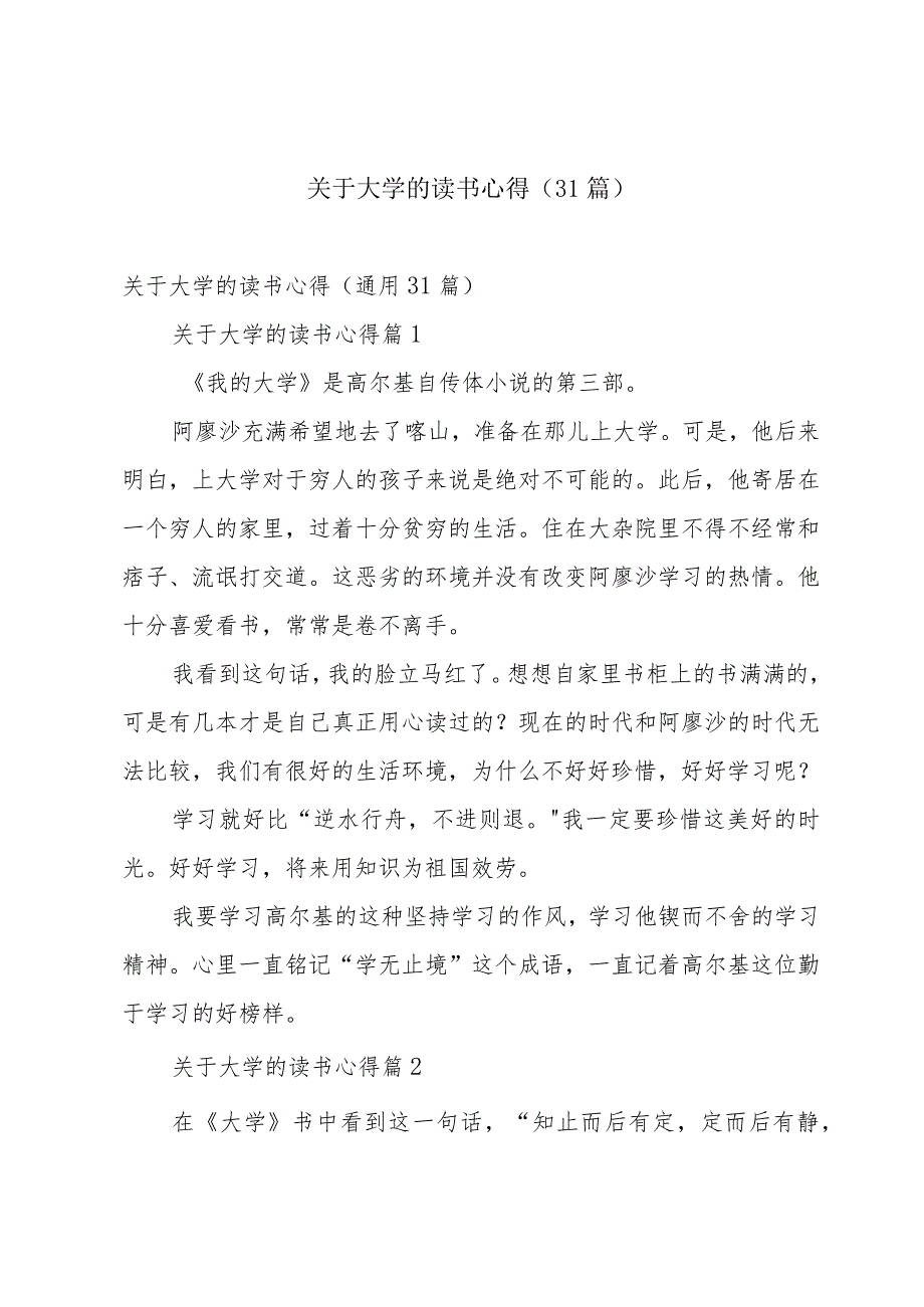 关于大学的读书心得（31篇）.docx_第1页