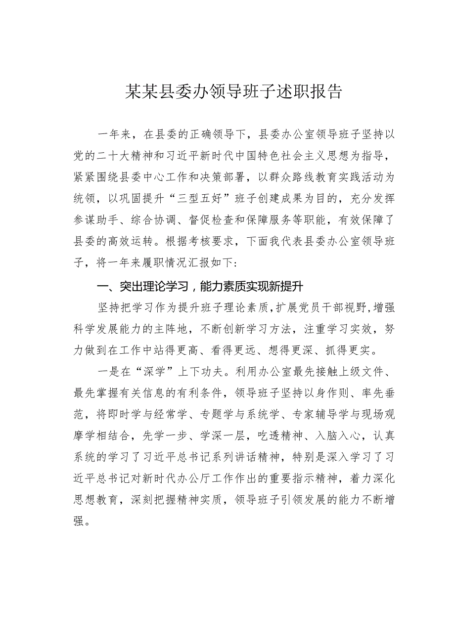 某某县委办领导班子述职报告.docx_第1页