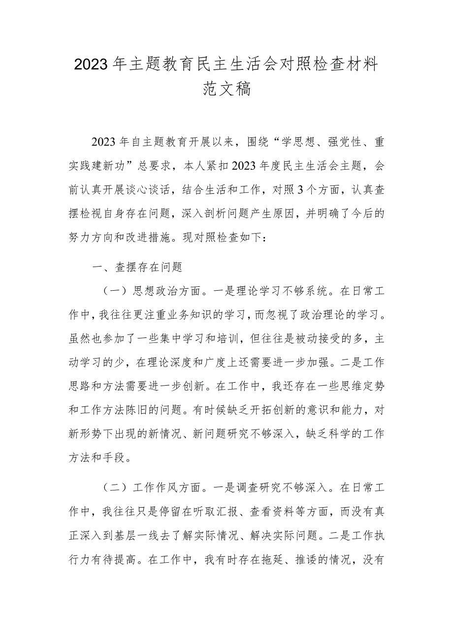 2023年主题教育民主生活会对照检查材料范文稿.docx_第1页