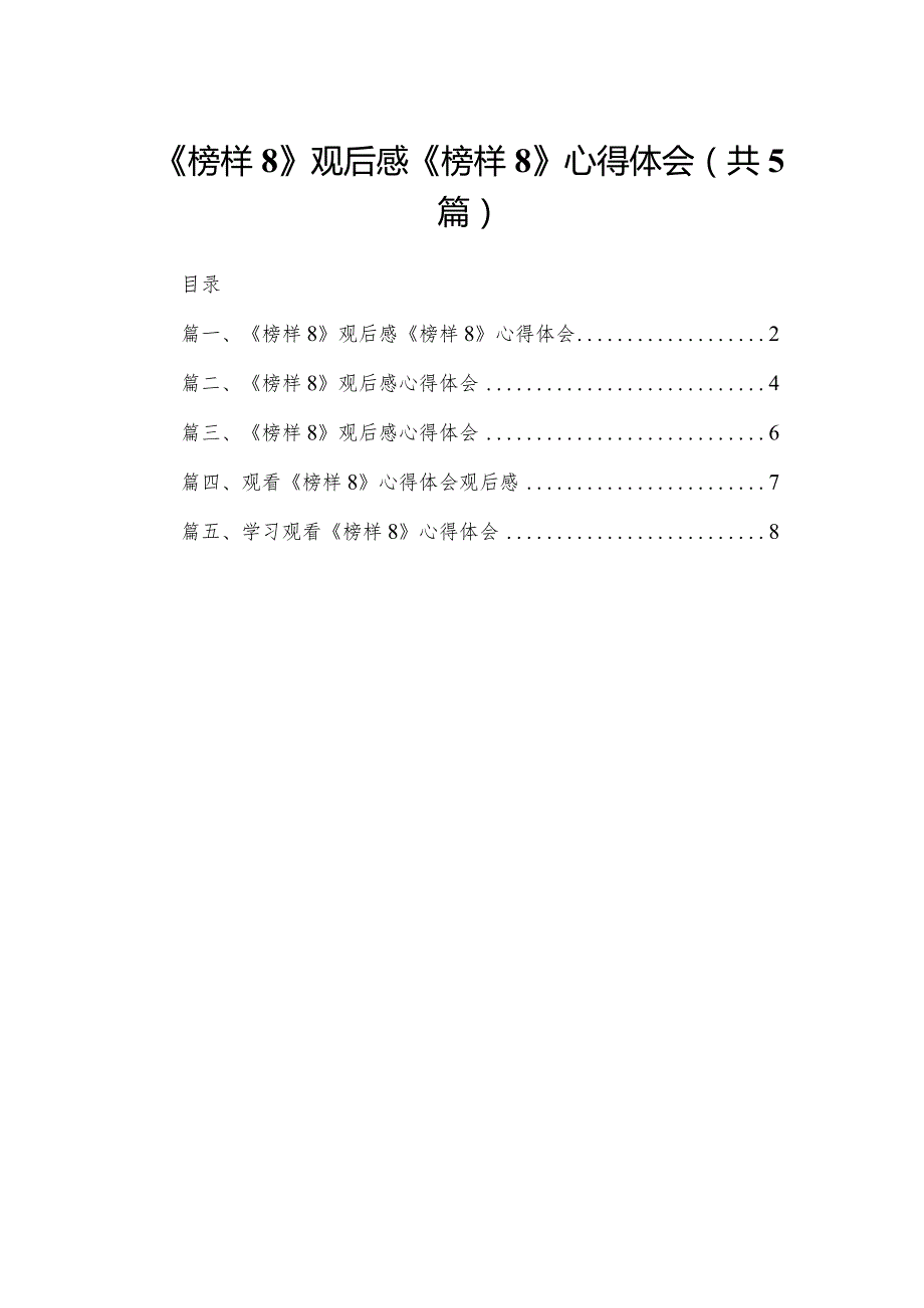 《榜样8》观后感《榜样》心得体会范文5篇供参考.docx_第1页