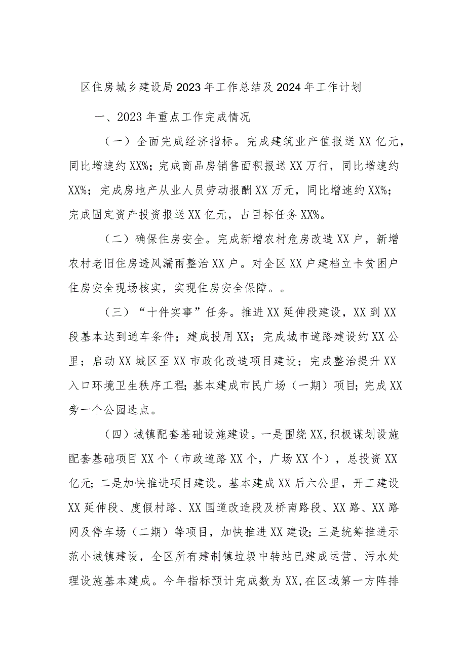 区住房城乡建设局2023年工作总结及2024年工作计划.docx_第1页