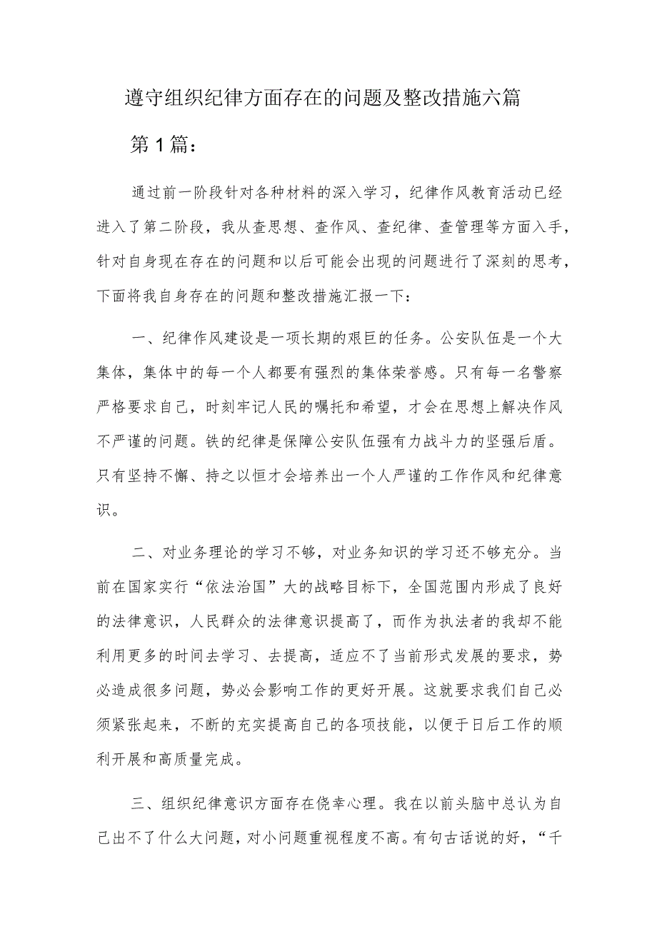 遵守组织纪律方面存在的问题及整改措施六篇.docx_第1页