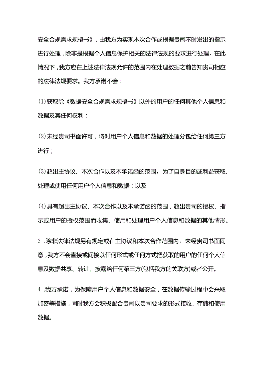 个人信息和数据保护承诺函.docx_第2页