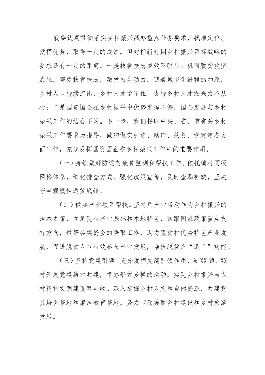 XX市国有资产监督管理委员会关于2023年乡村振兴工作开展情况的总结.docx_第3页