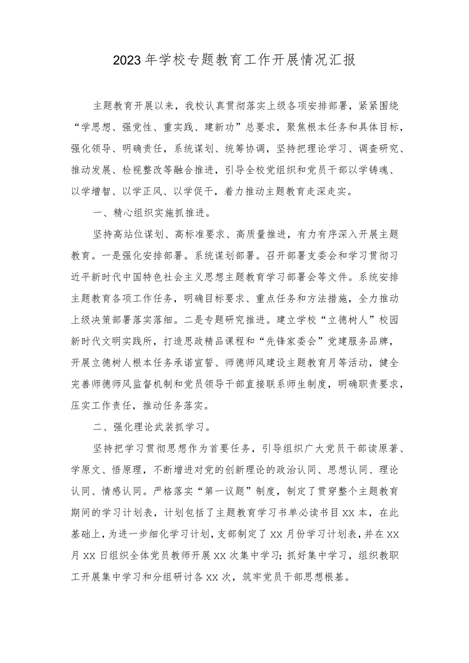 2023年学校专题教育工作开展情况汇报、主题教育读书班动员会上的讲话（4篇）.docx_第1页