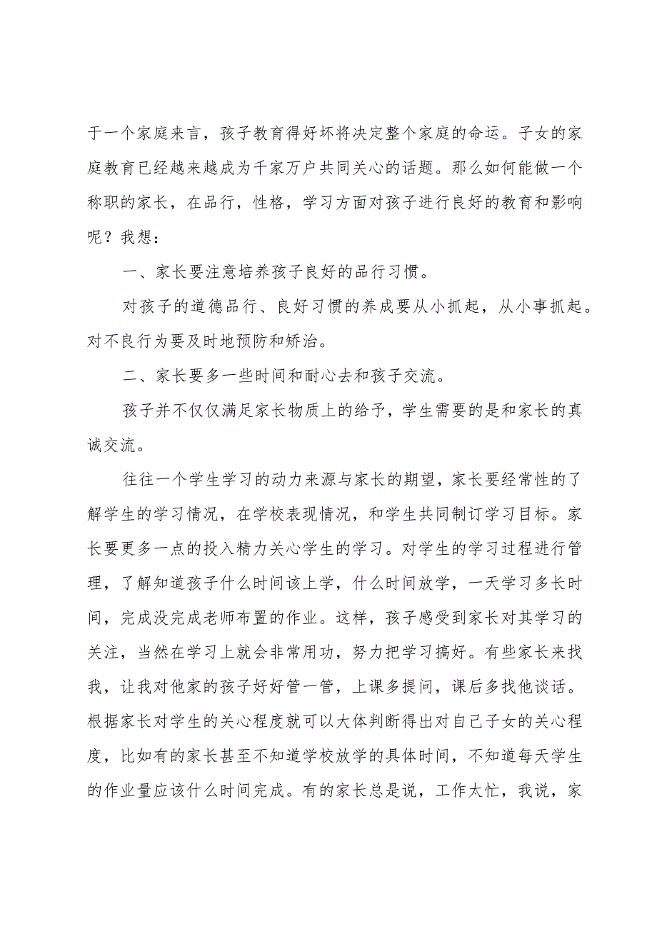 初三家长会班主任发言稿（18篇）.docx_第2页