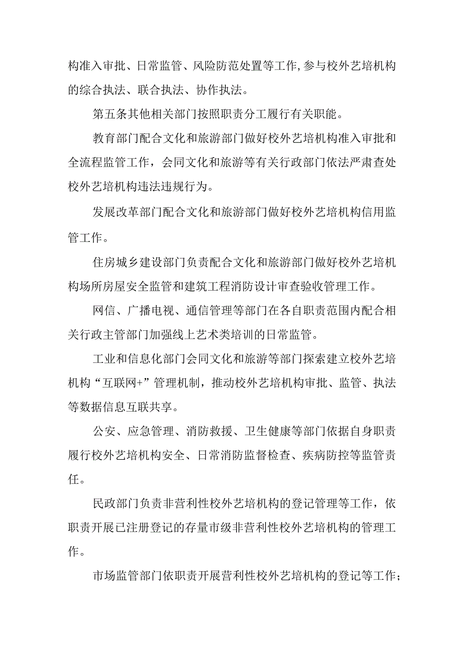 2023年文化艺术类校外培训机构审批监管管理办法.docx_第2页