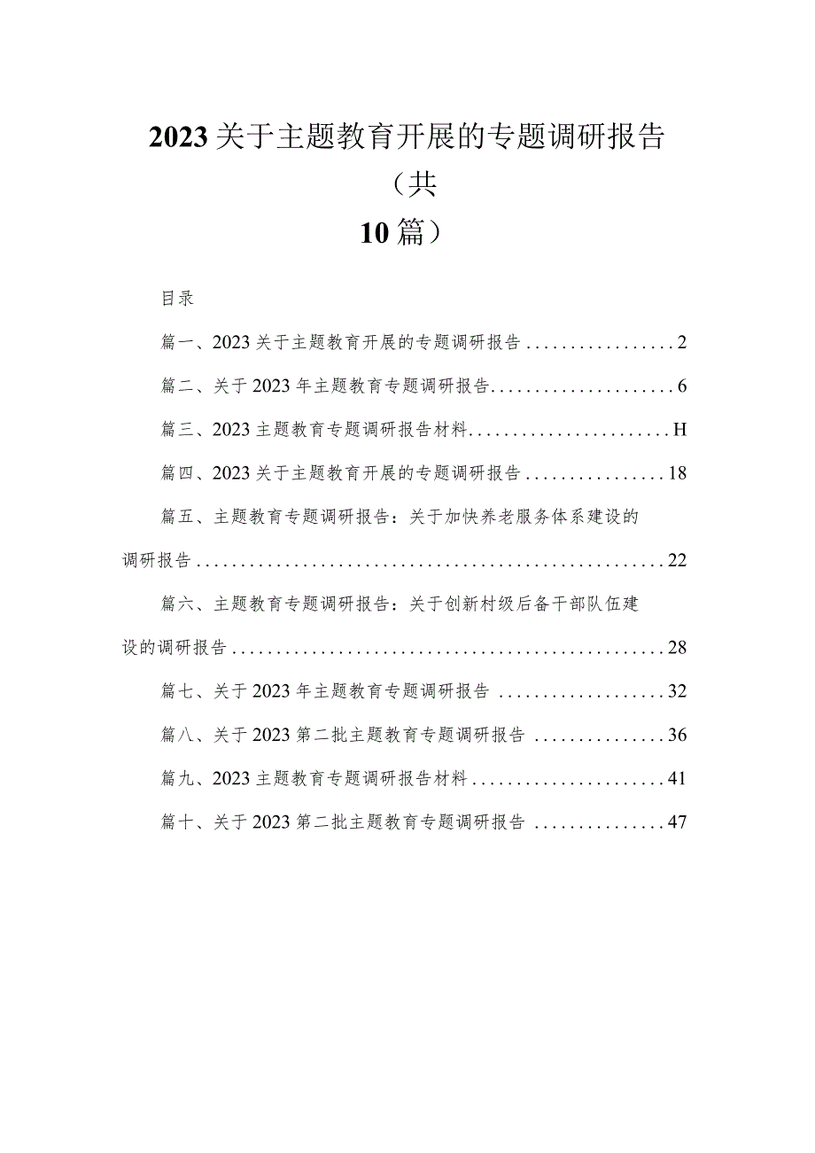 2023关于专题教育开展的专题调研报告【10篇】.docx_第1页