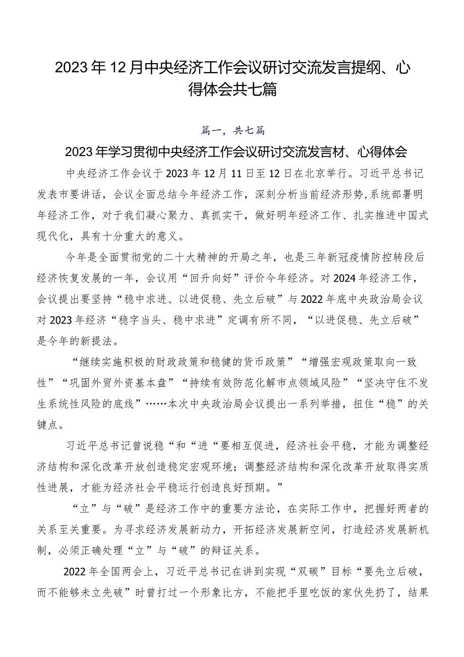 2023年12月中央经济工作会议研讨交流发言提纲、心得体会共七篇.docx_第1页