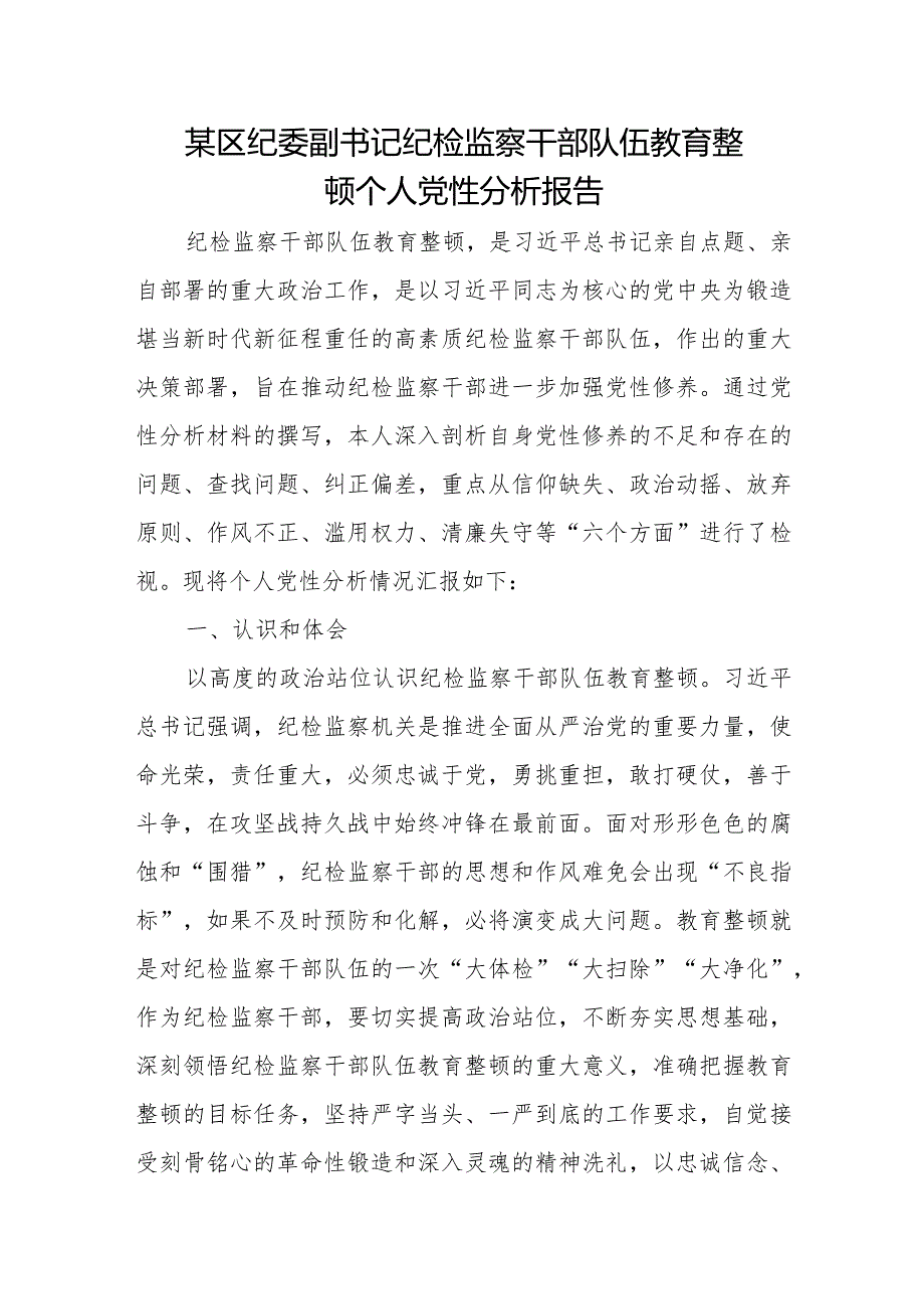 某区纪委副书记纪检监察干部队伍教育整顿个人党性分析报告.docx_第1页