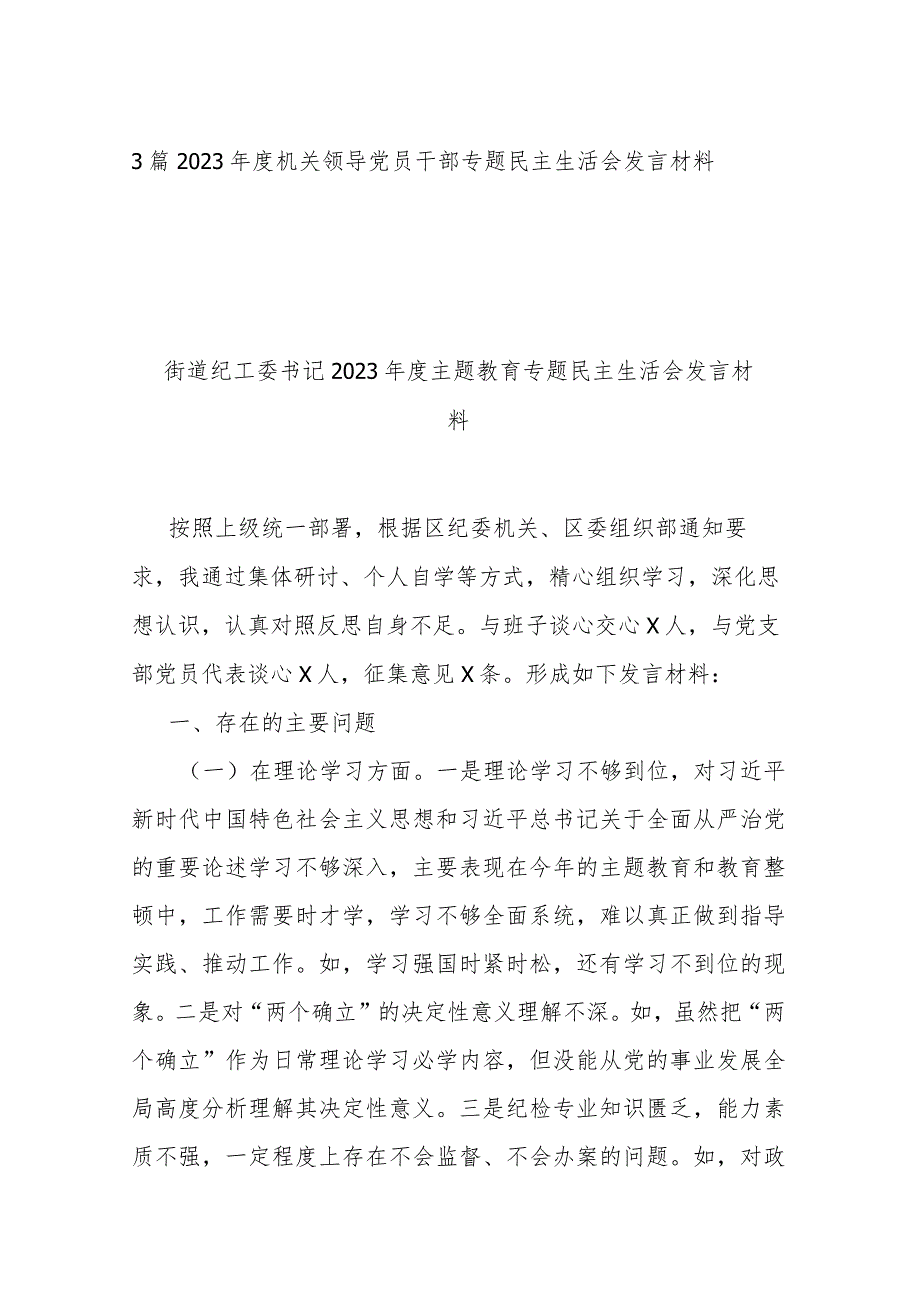 3篇2023年度机关领导党员干部专题民主生活会发言材料.docx_第1页