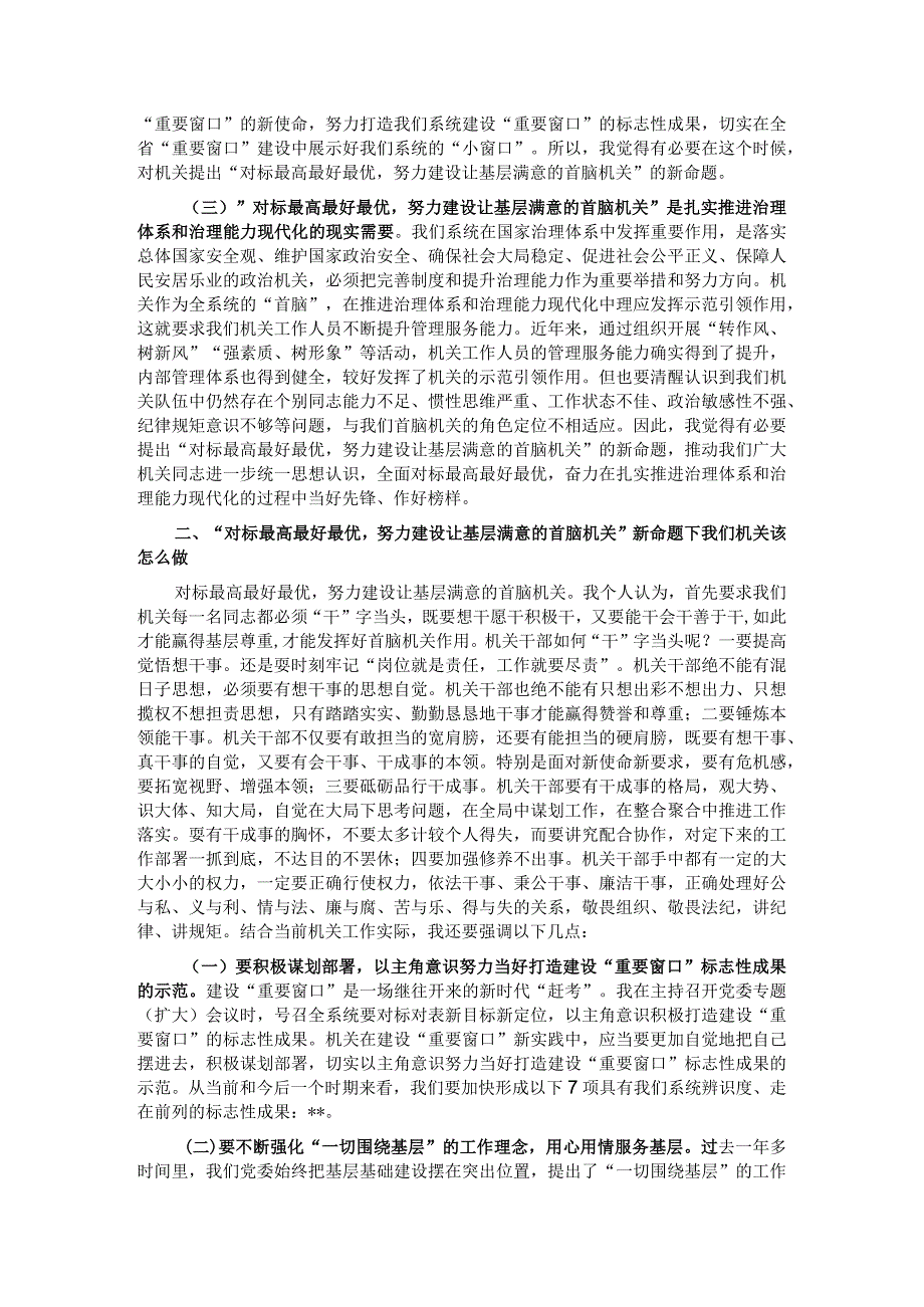 专题党课：对标最高最好最优努力建设让基层满意的机关.docx_第2页