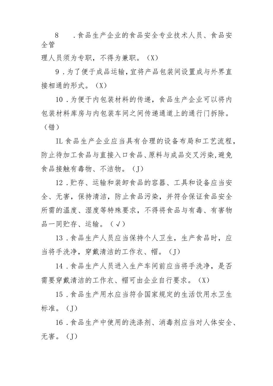 北京市食品生产企业食品安全管理人员必备知识考试题库.docx_第2页