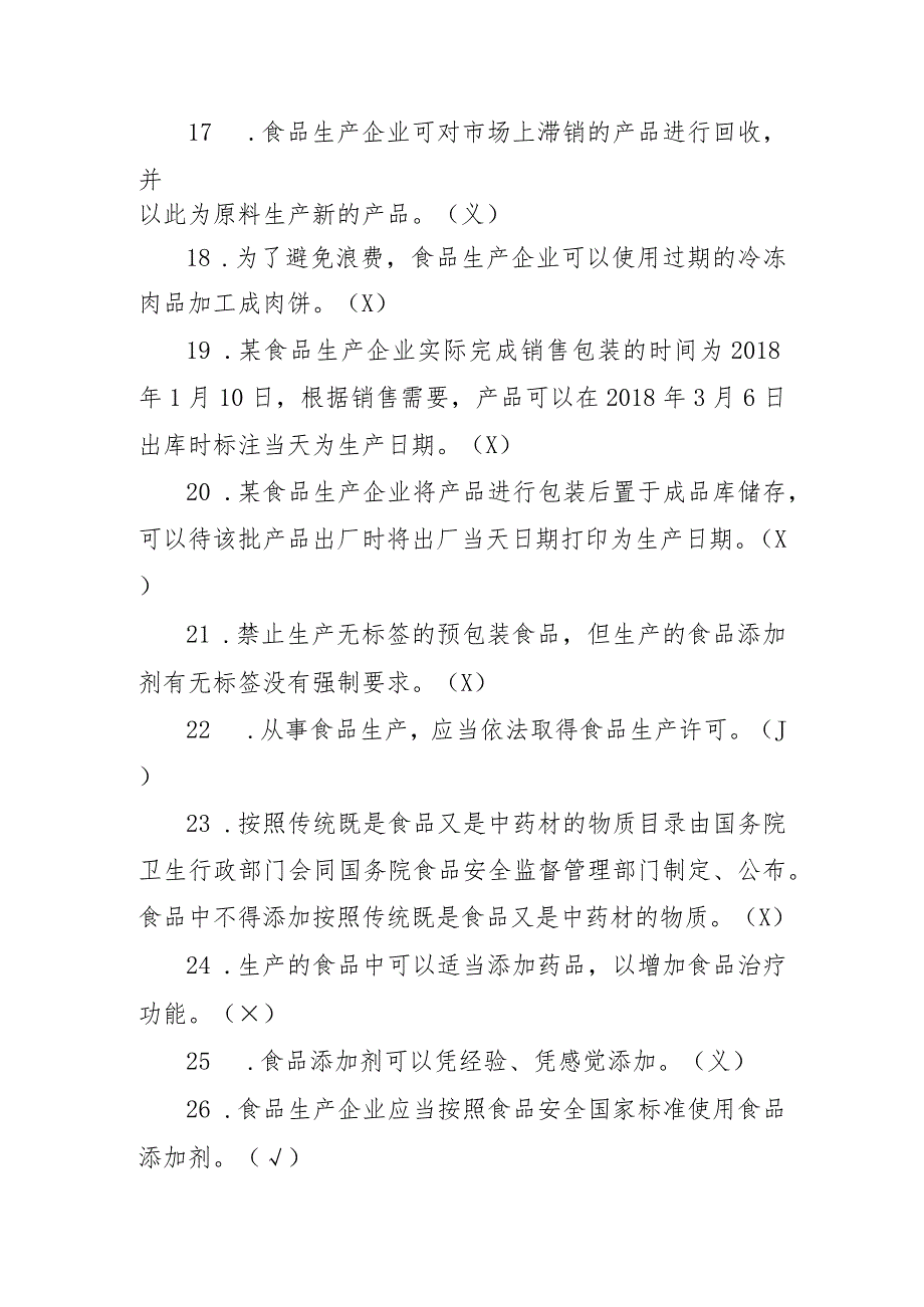 北京市食品生产企业食品安全管理人员必备知识考试题库.docx_第3页