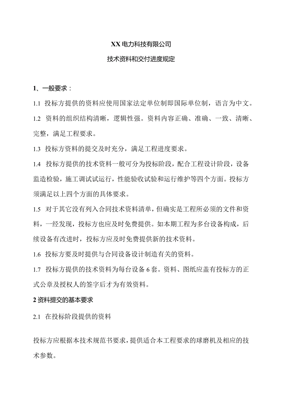 XX电力科技有限公司技术资料和交付进度规定（2023年）.docx_第1页