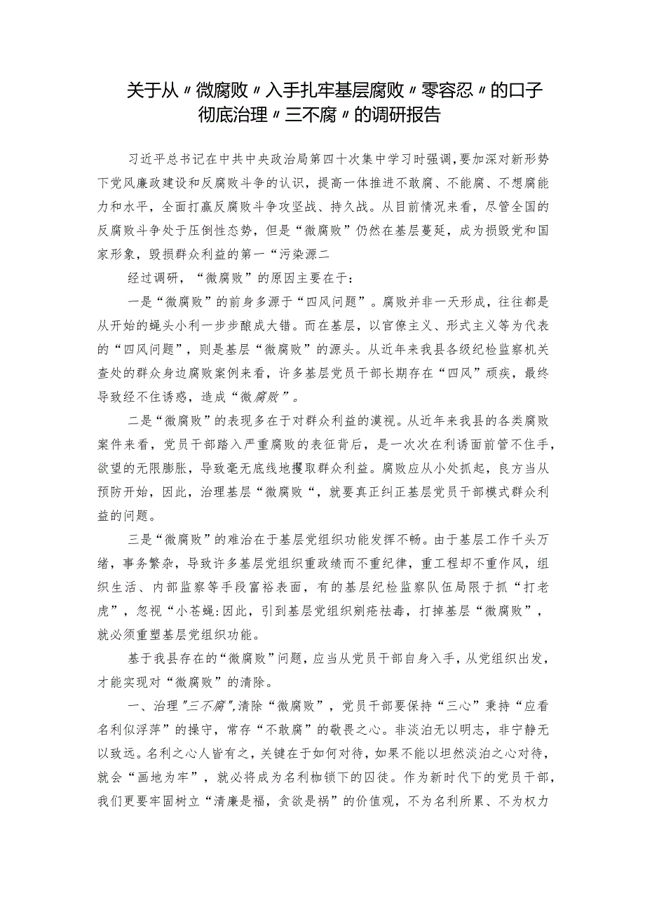 关于从“微腐败”入手扎牢基层腐败“零容忍”的口子彻底治理“三不腐”的调研报告.docx_第1页