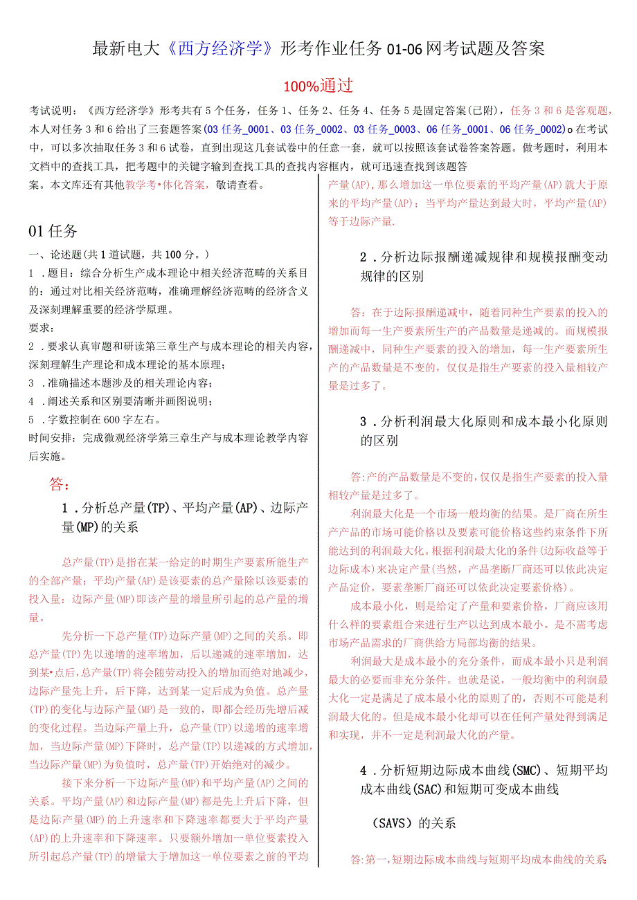 最新电大《西方经济学》形考作业任务01-06网考试题及答案.docx_第1页