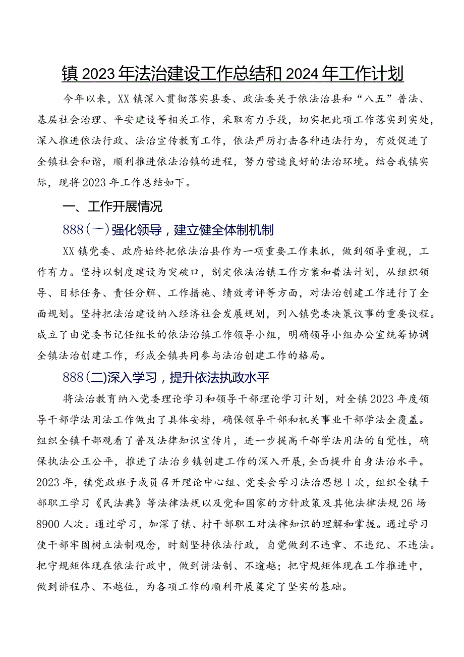 镇2023年法治建设工作总结和2024年工作计划.docx_第1页