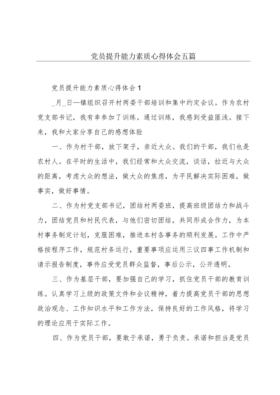 党员提升能力素质心得体会五篇.docx_第1页