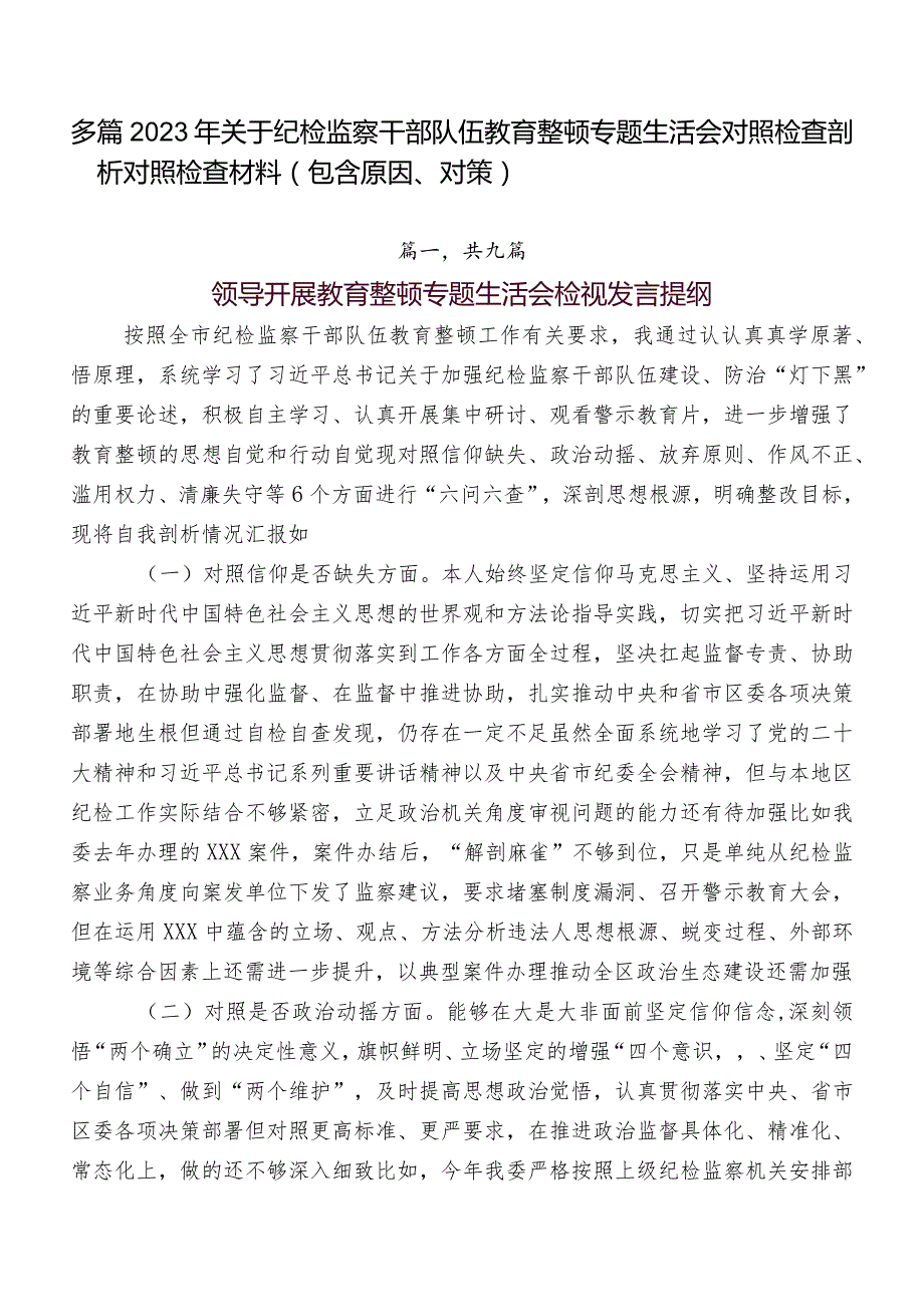 多篇2023年关于纪检监察干部队伍教育整顿专题生活会对照检查剖析对照检查材料（包含原因、对策）.docx_第1页