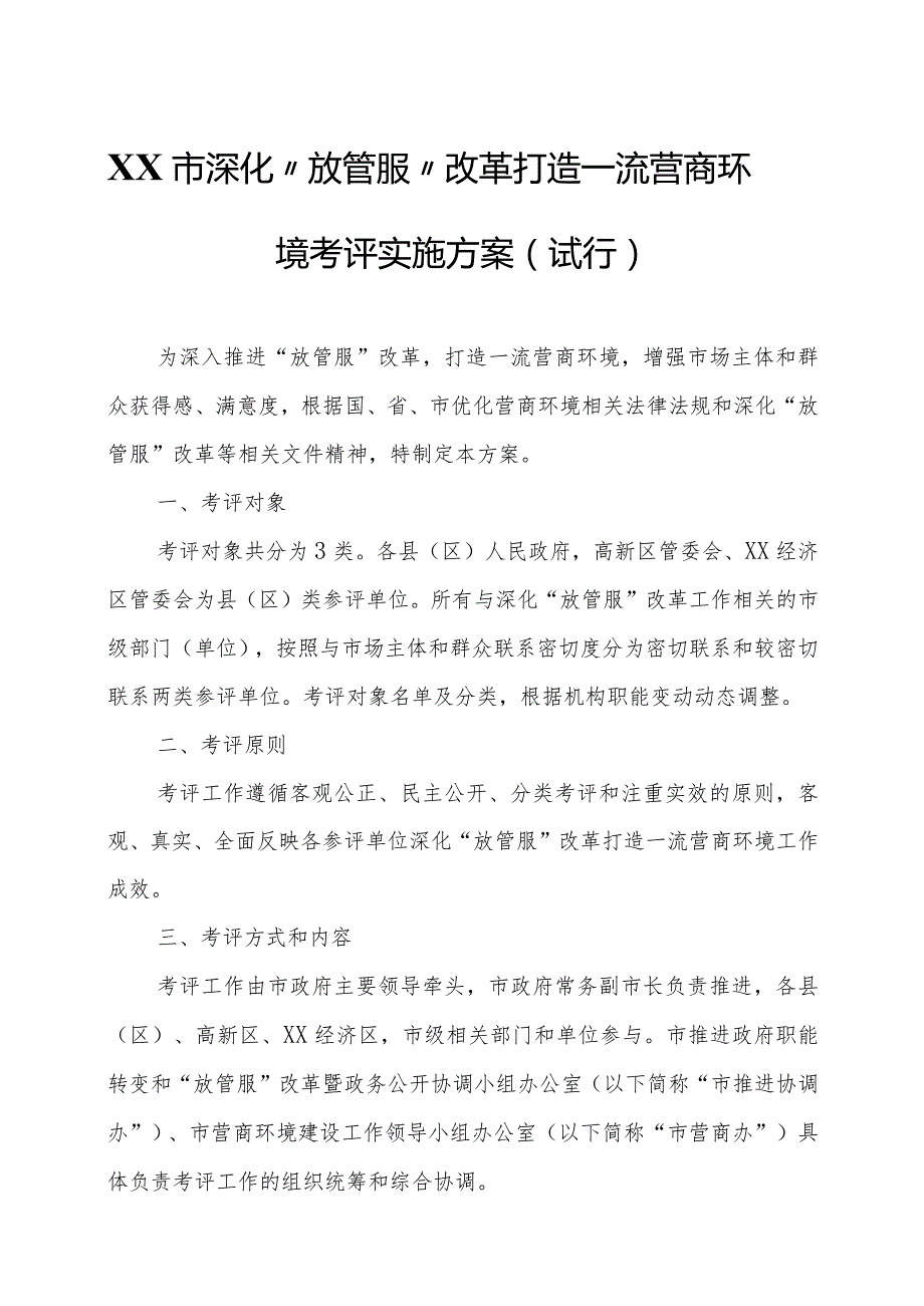 XX市深化“放管服”改革打造一流营商环境考评实施方案.docx_第1页