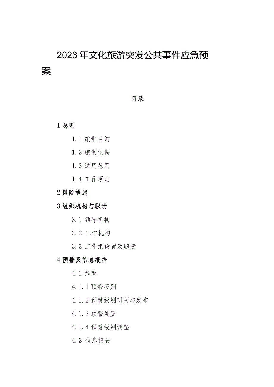 2023年文化旅游突发公共事件应急预案.docx_第1页