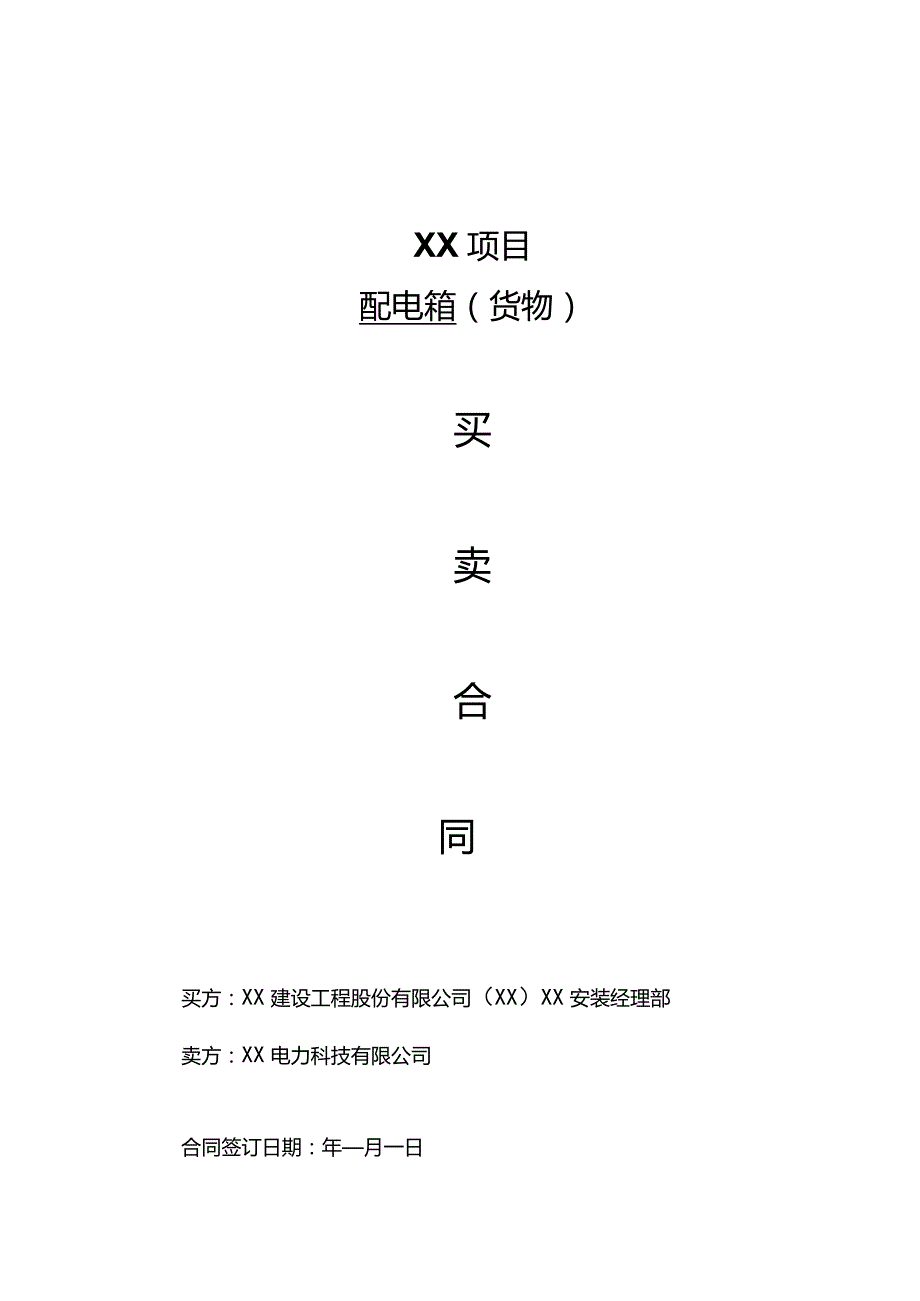 XX项目配电箱（货物）买卖合同（2023年XX建设工程股份有限公司与XX电力科技有限公司）.docx_第1页