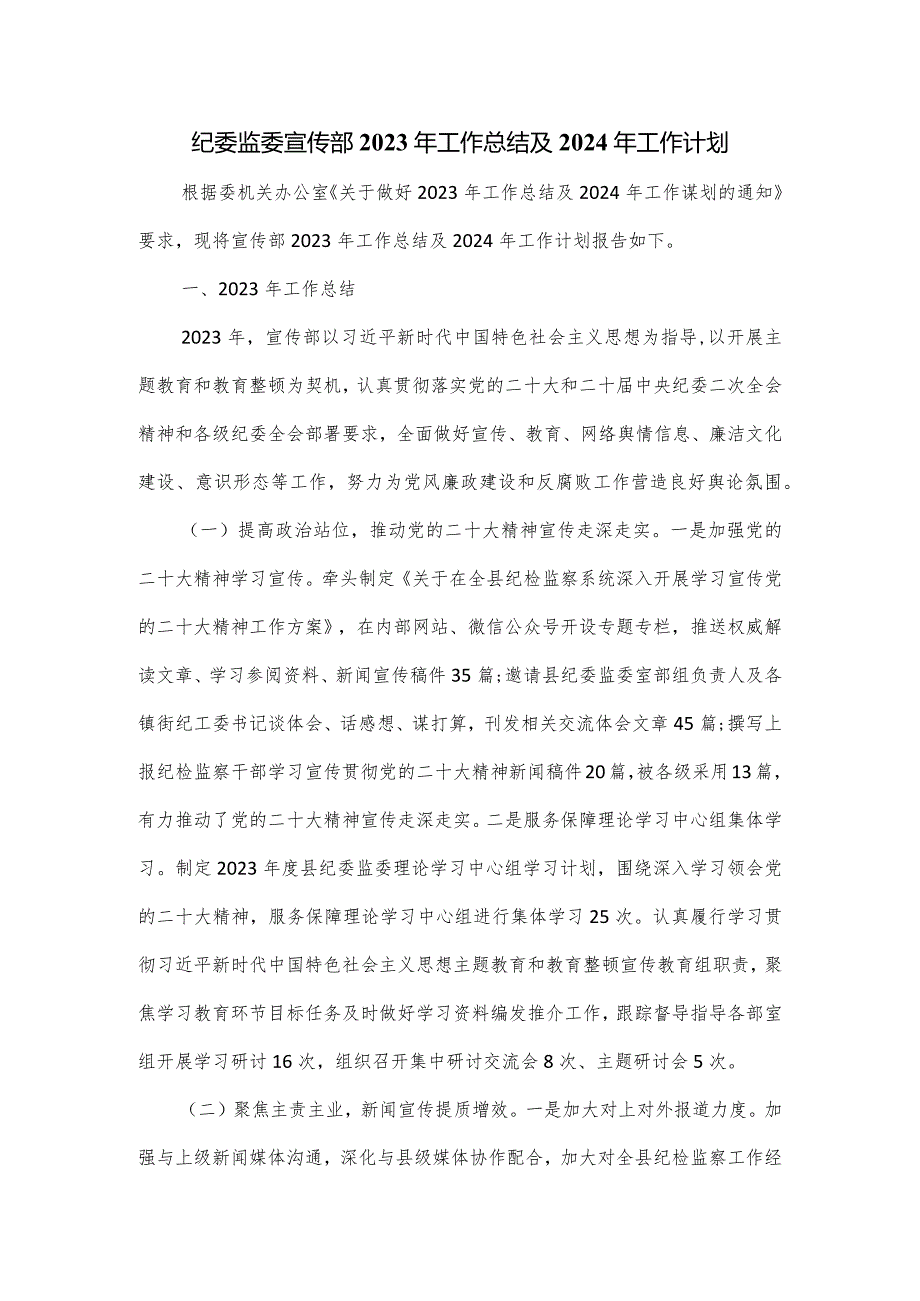 纪委监委宣传部2023年工作总结及2024年工作计划.docx_第1页