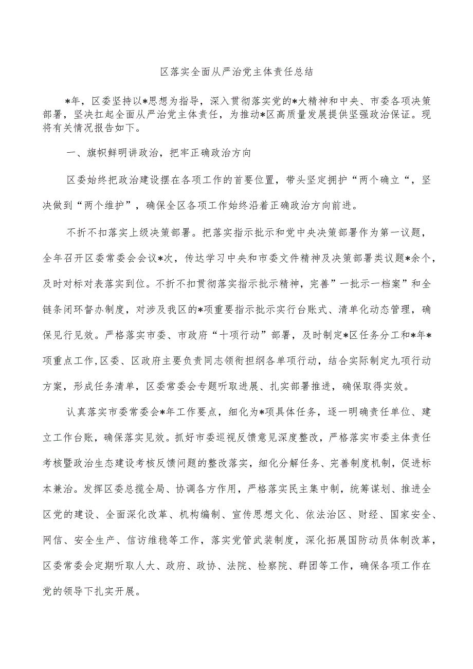 区落实全面从严治党主体责任总结.docx_第1页