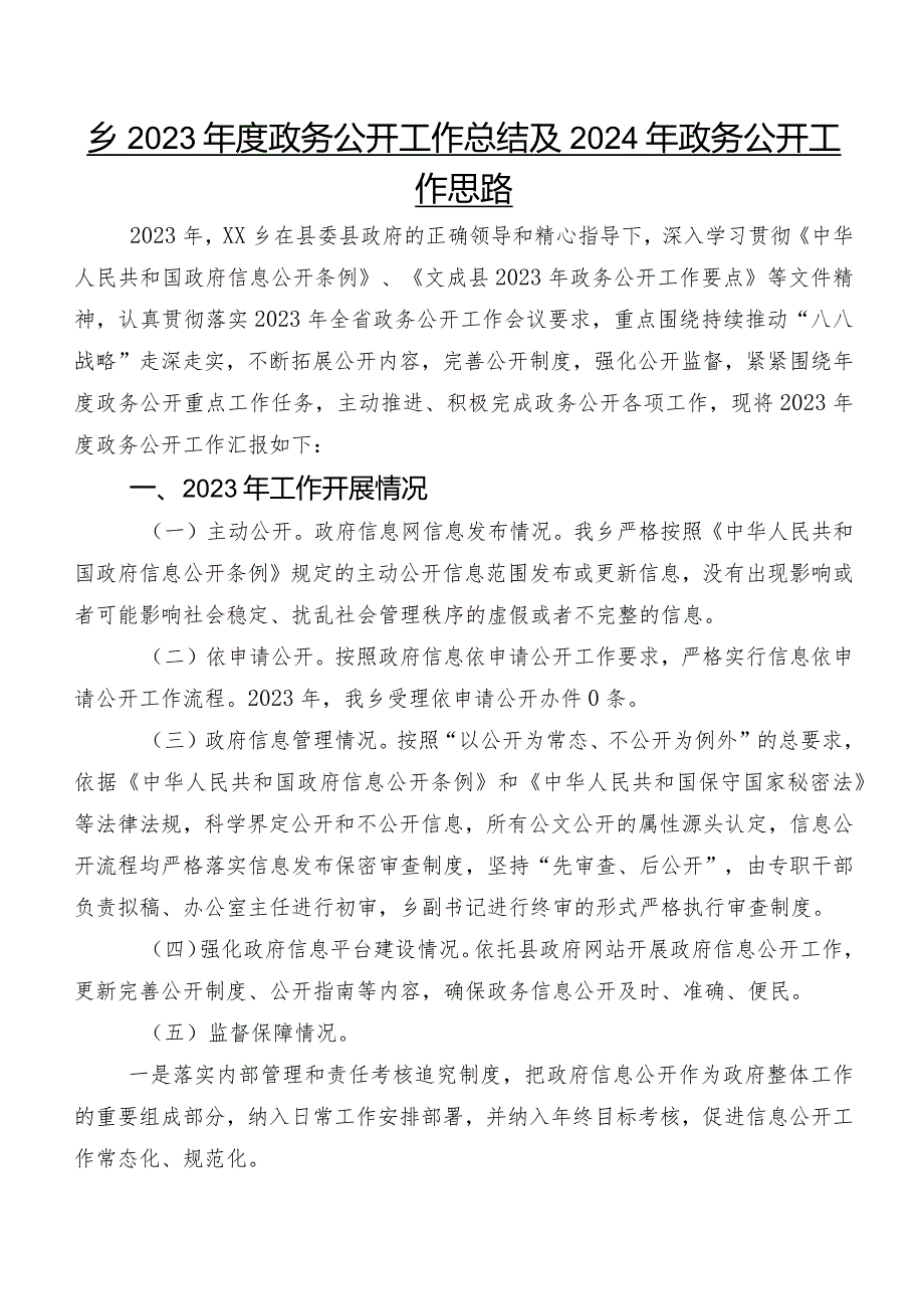 乡2023年度政务公开工作总结及2024年政务公开工作思路.docx_第1页