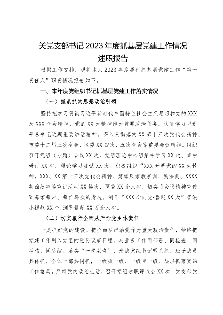 关党支部书记2023年度抓基层党建工作情况述职报告.docx_第1页