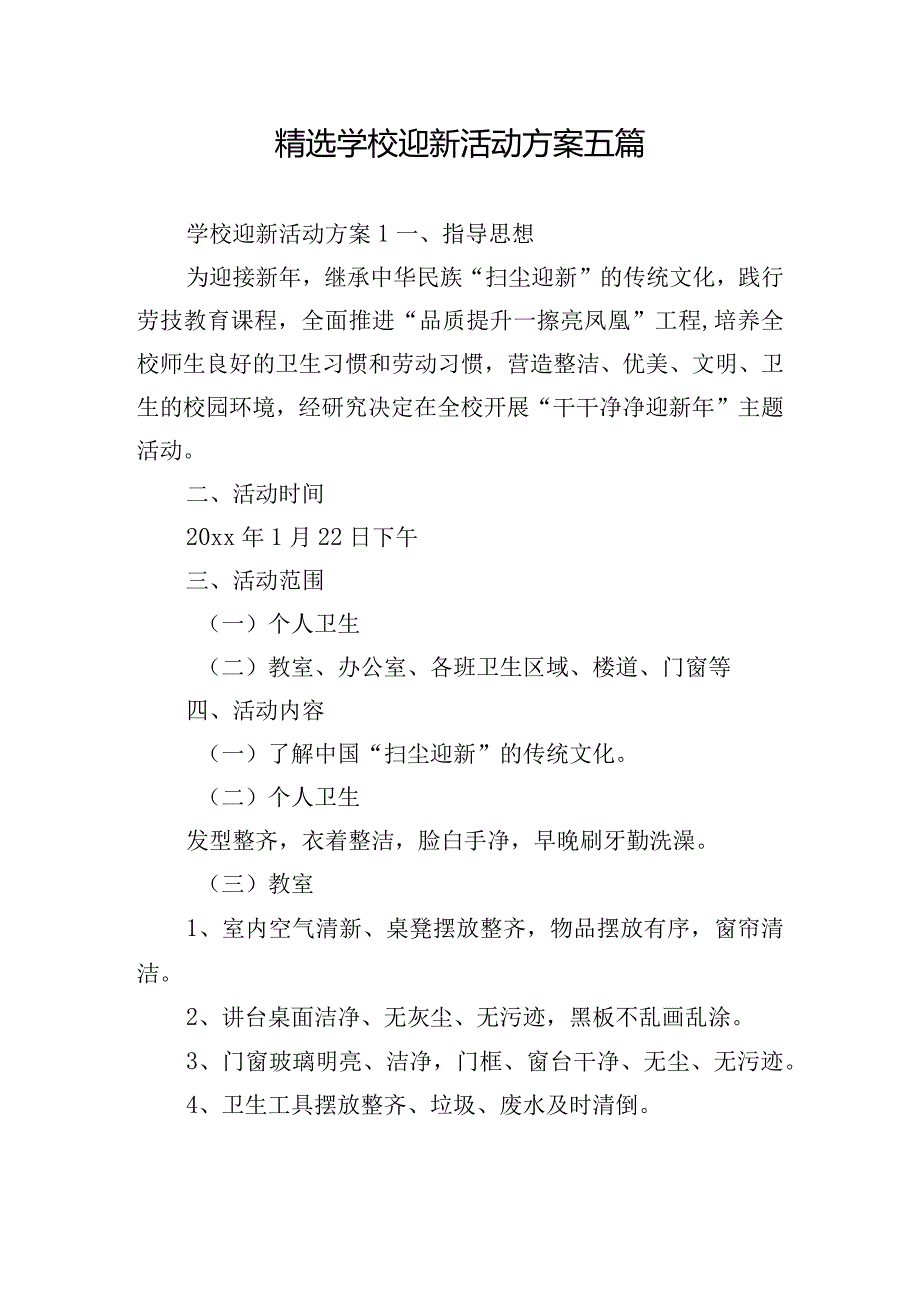 精选学校迎新活动方案五篇.docx_第1页