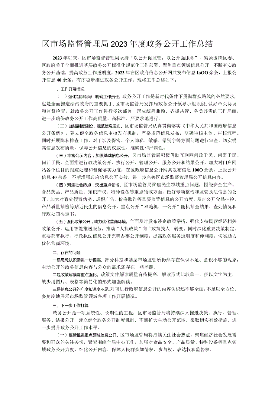 区市场监督管理局2023年度政务公开工作总结.docx_第1页