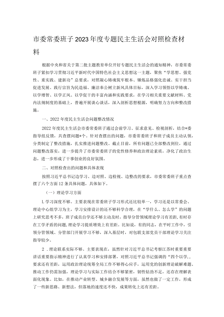 市委常委班子2023年度专题民主生活会对照检查材料.docx_第1页