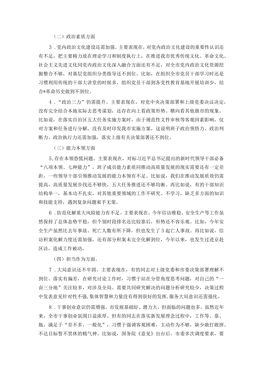 市委常委班子2023年度专题民主生活会对照检查材料.docx_第2页