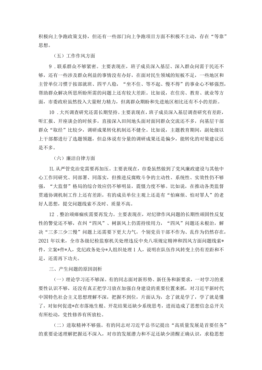 市委常委班子2023年度专题民主生活会对照检查材料.docx_第3页