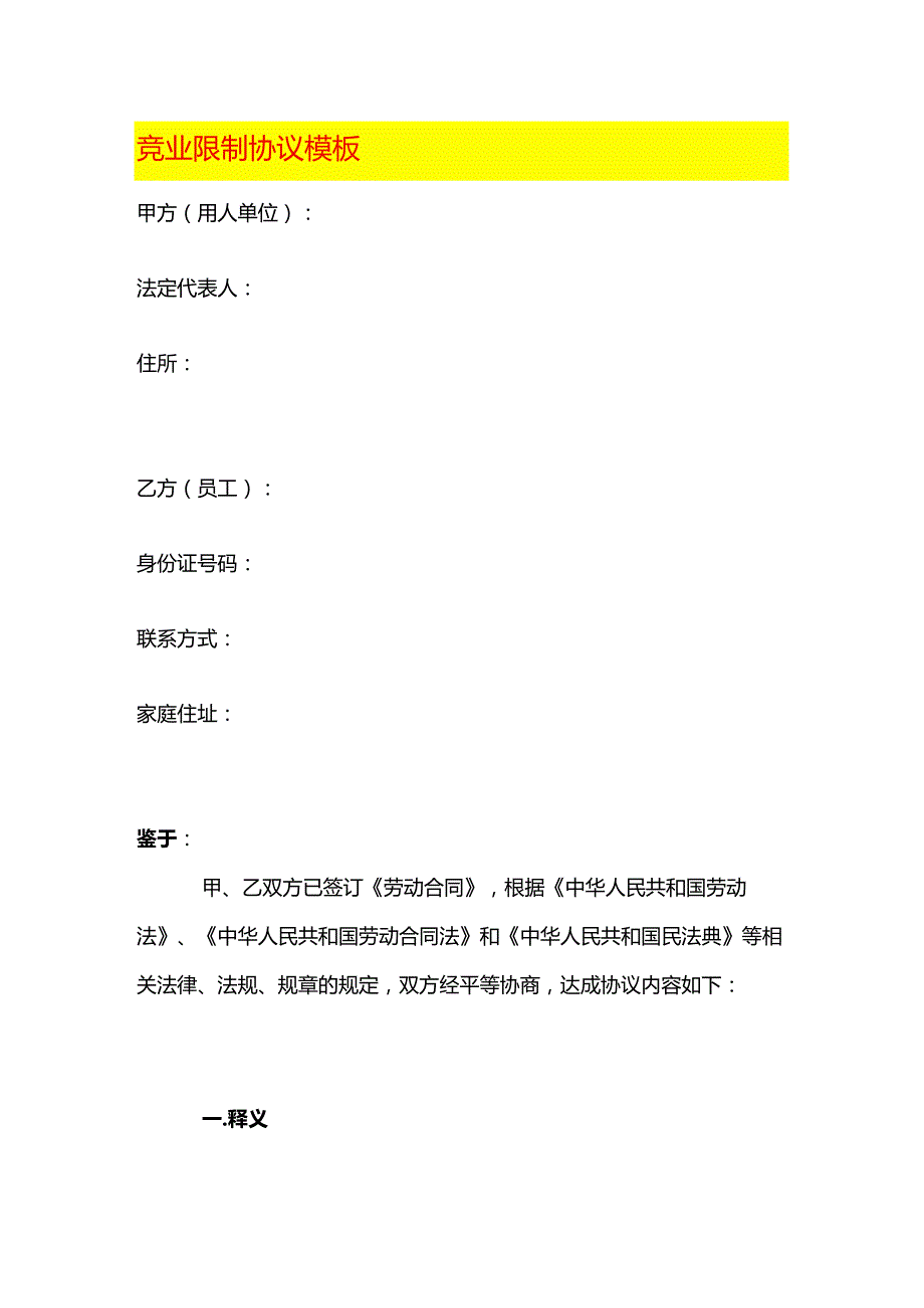 竞业限制协议模板.docx_第1页