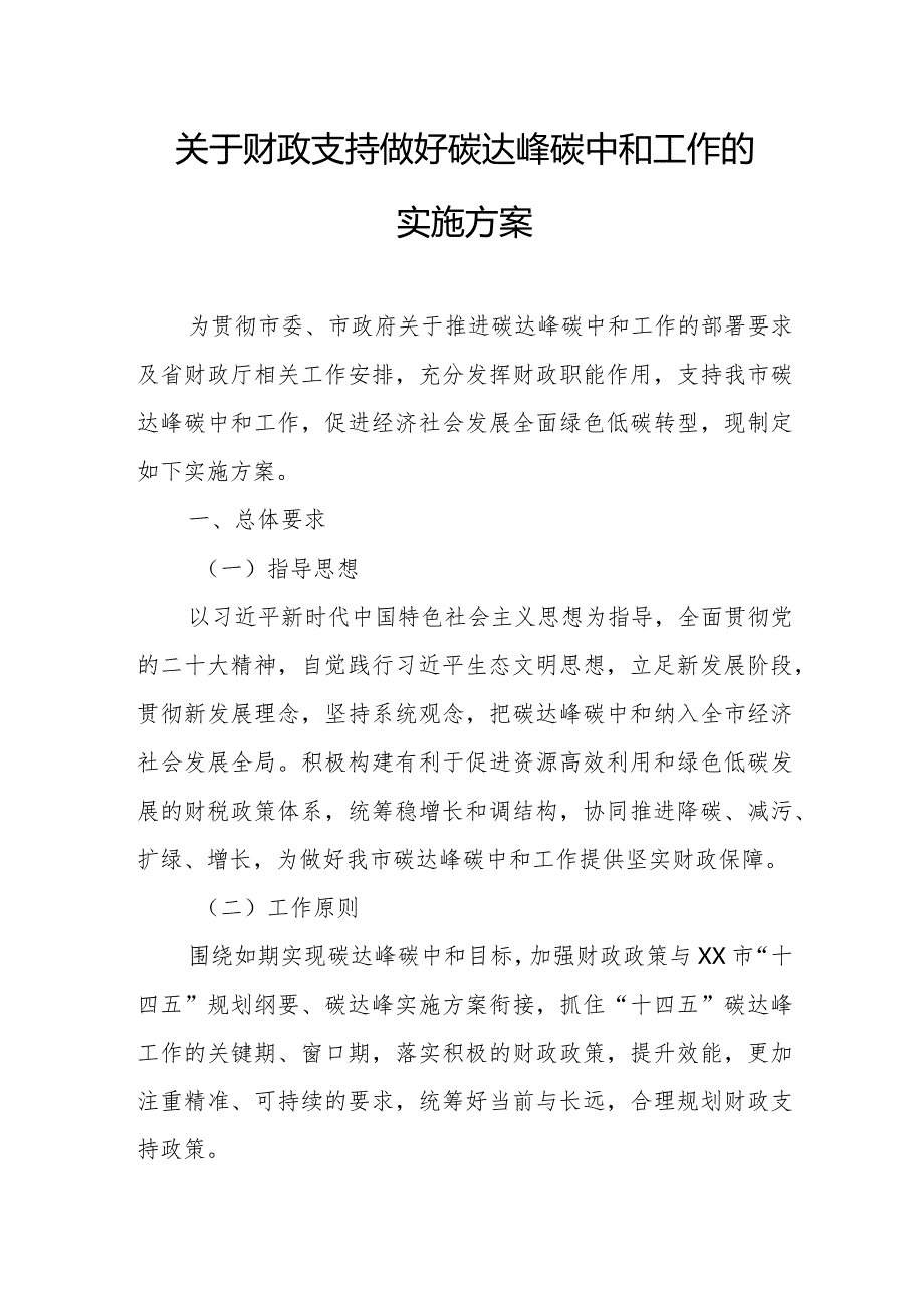 关于财政支持做好碳达峰碳中和工作的实施方案.docx_第1页