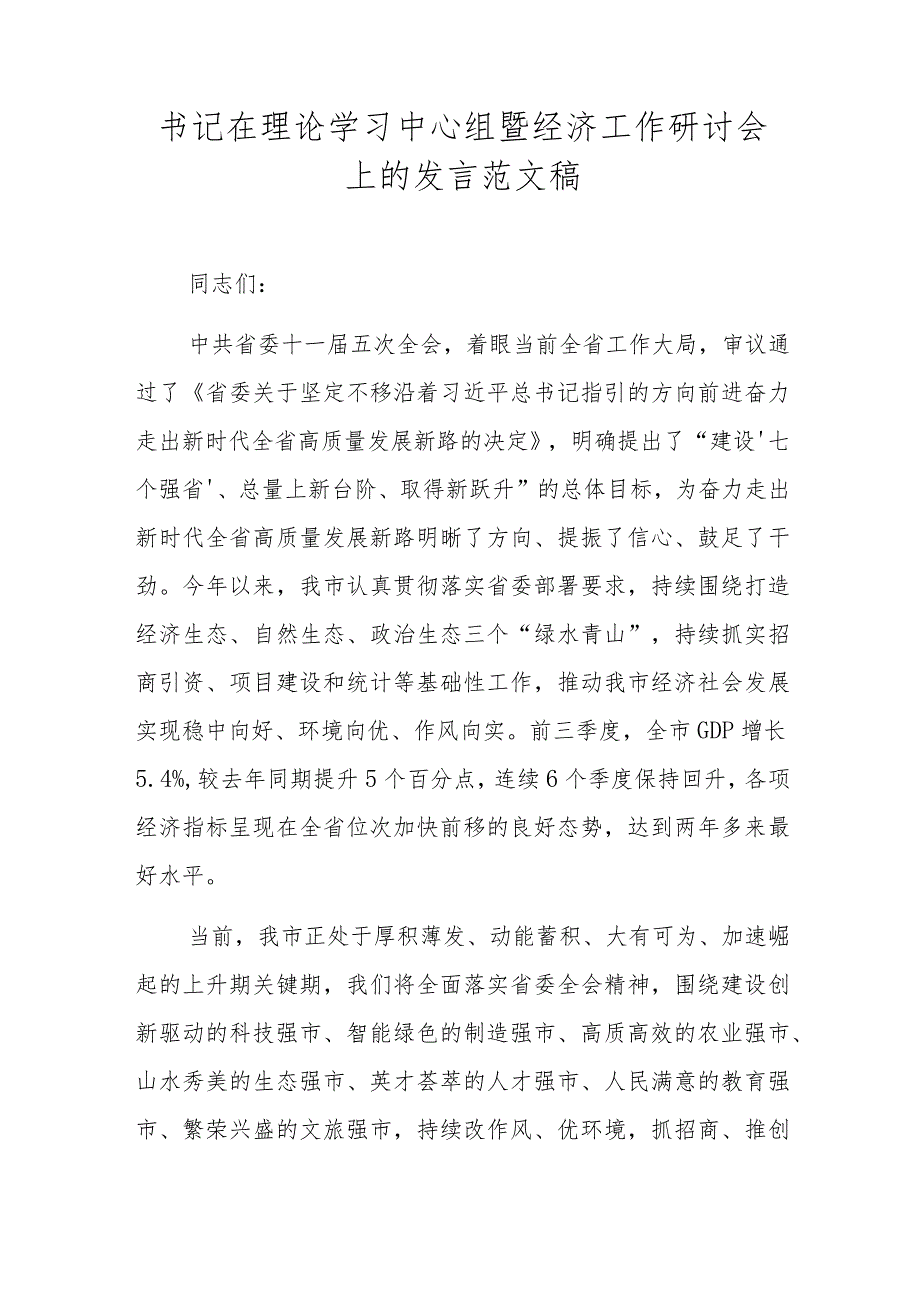 书记在理论学习中心组暨经济工作研讨会上的发言范文稿.docx_第1页