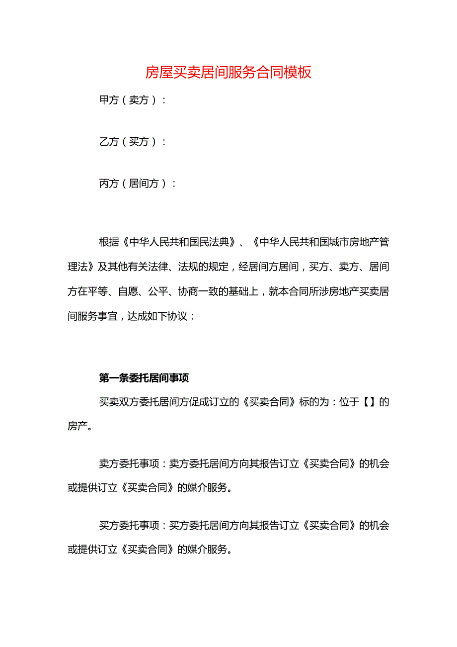 房屋买卖居间服务合同模板.docx_第1页