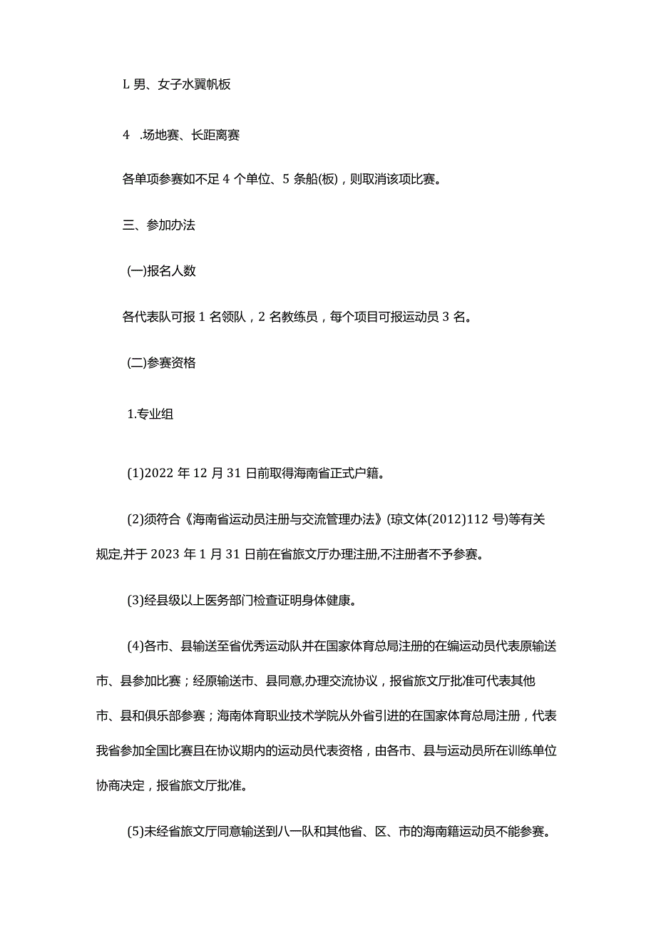 2023年海南省帆船帆板锦标赛竞赛规程.docx_第2页