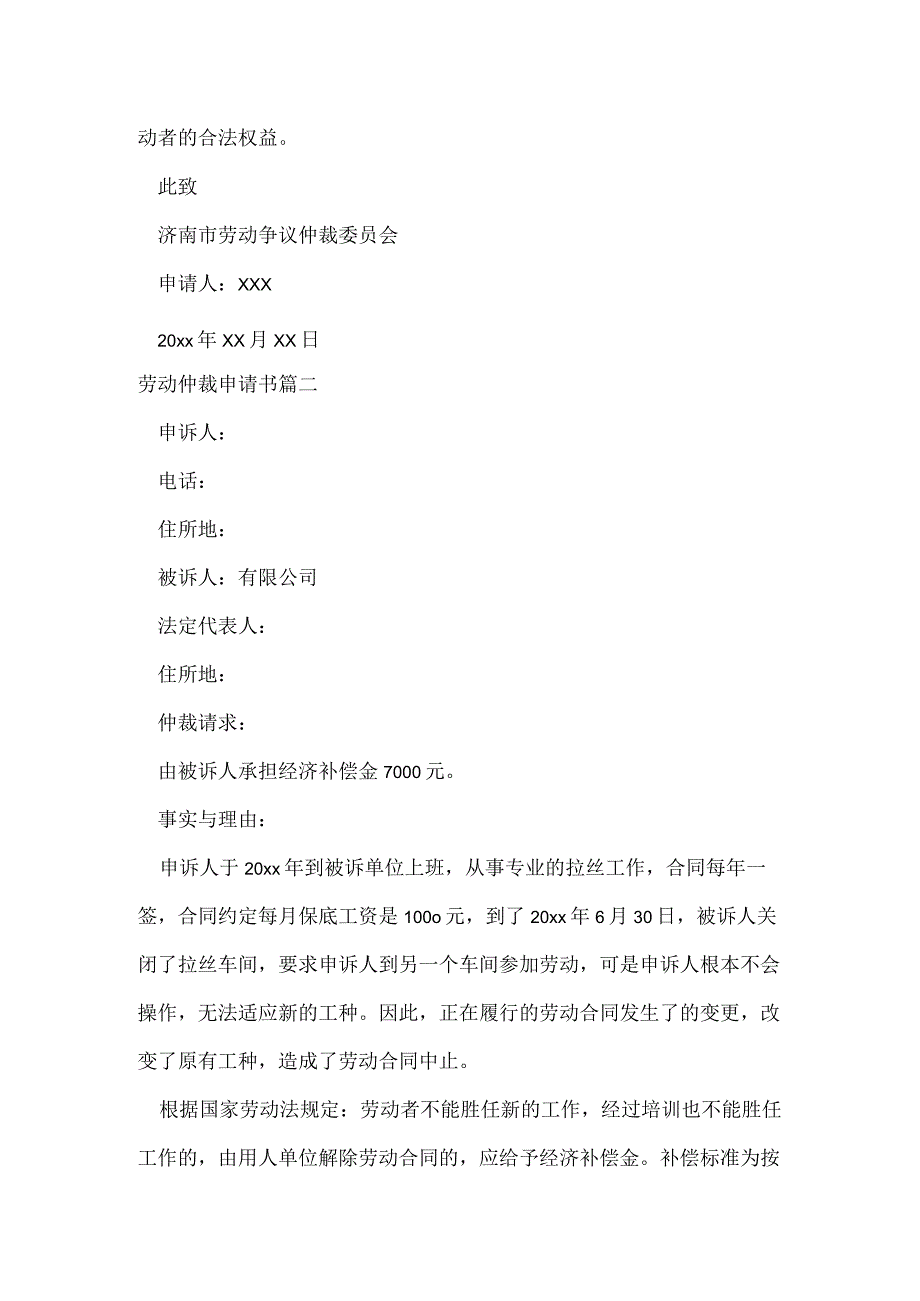 劳动仲裁申请书【实用7篇】.docx_第2页